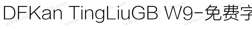 DFKan TingLiuGB W9字体转换